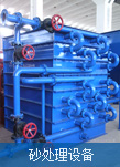 砂处理设备